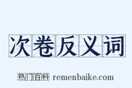 次卷反义词是什么意思的图片